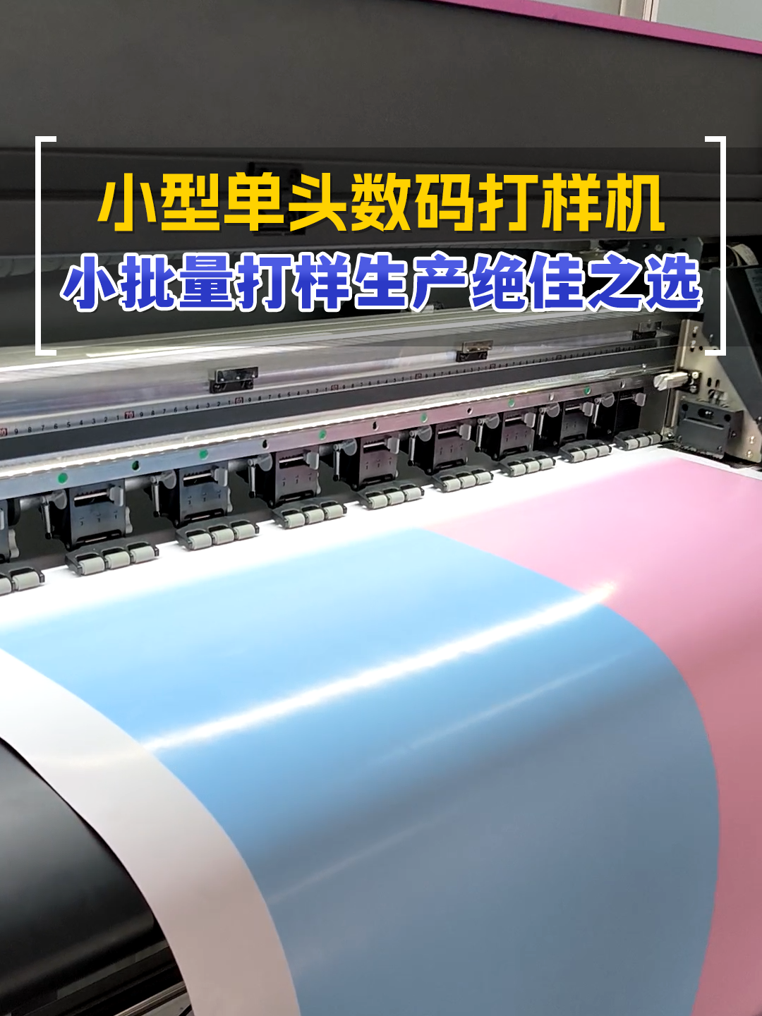 小型单头数码打样机 小批量打样生产的绝佳选择！