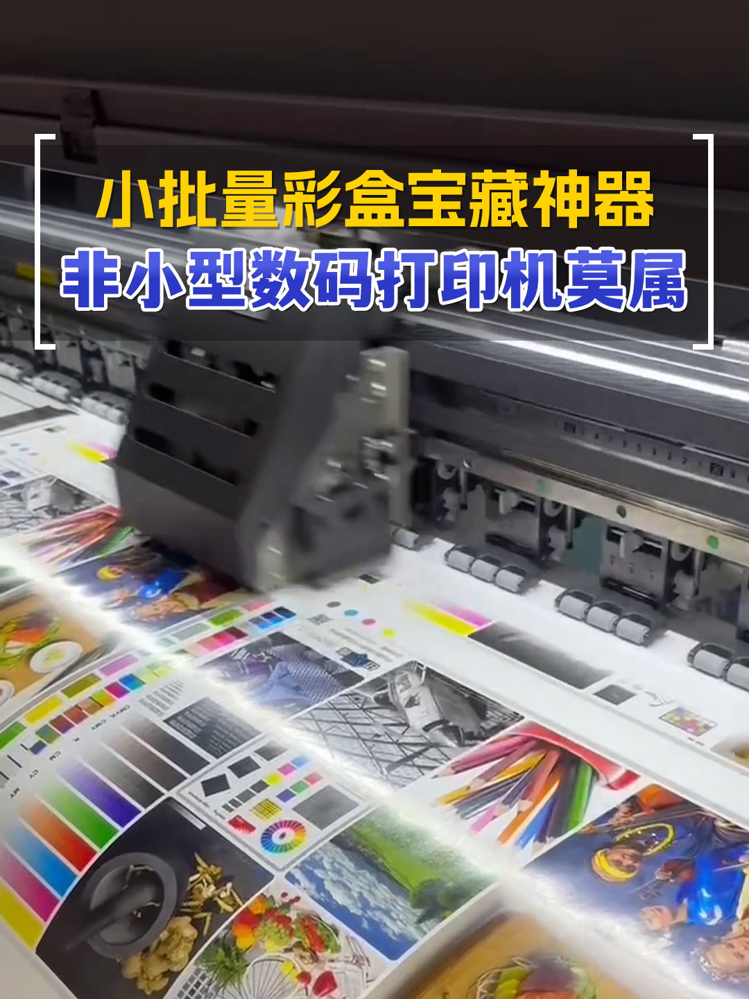 小批量彩盒宝藏神器 非小型数码打印机莫属！