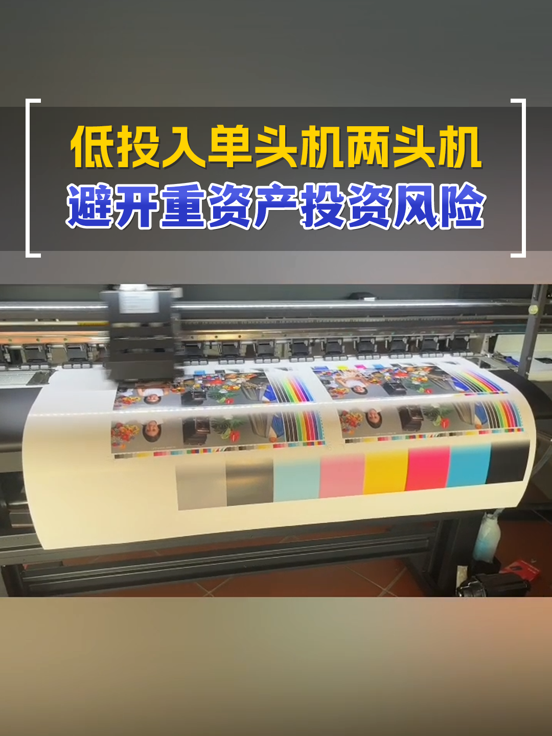 避开重资产投资风险，低投入的单头机两头机让你大放异彩
