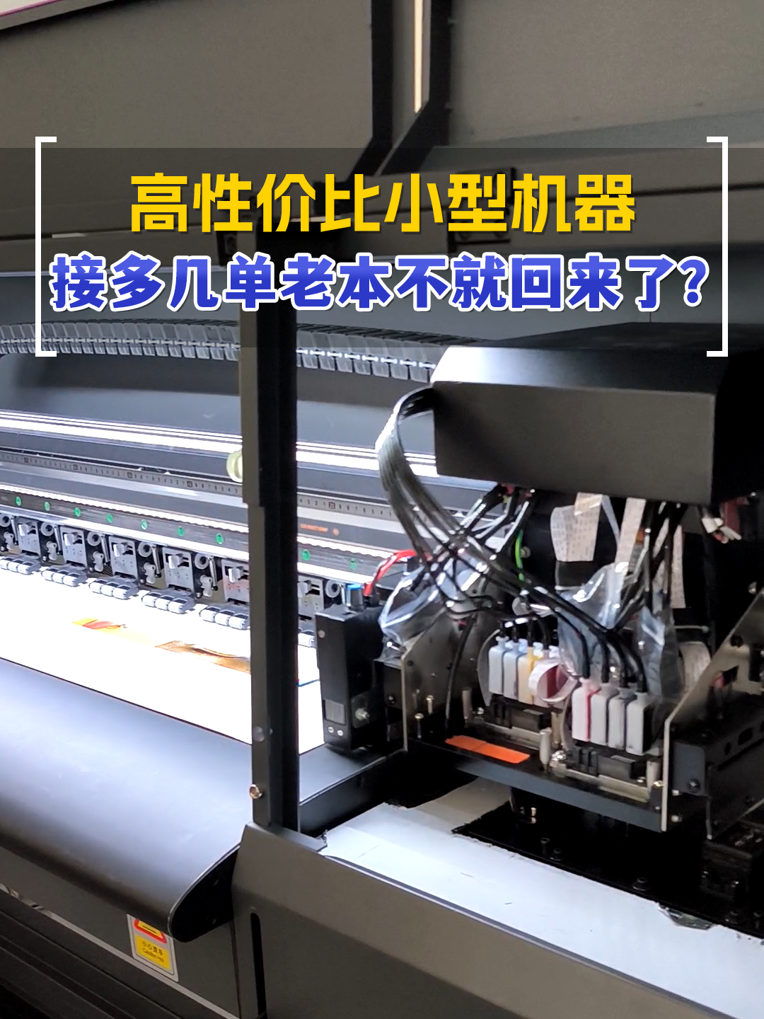 小机器多接几个单子，老本不就挣回来了嘛