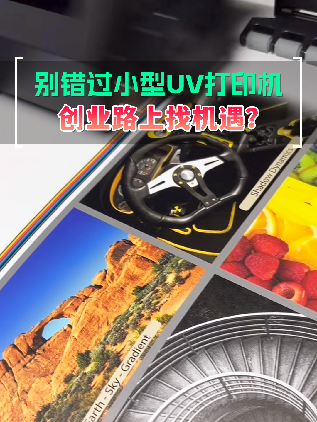 创业路找机遇？别错过小型uv打印机