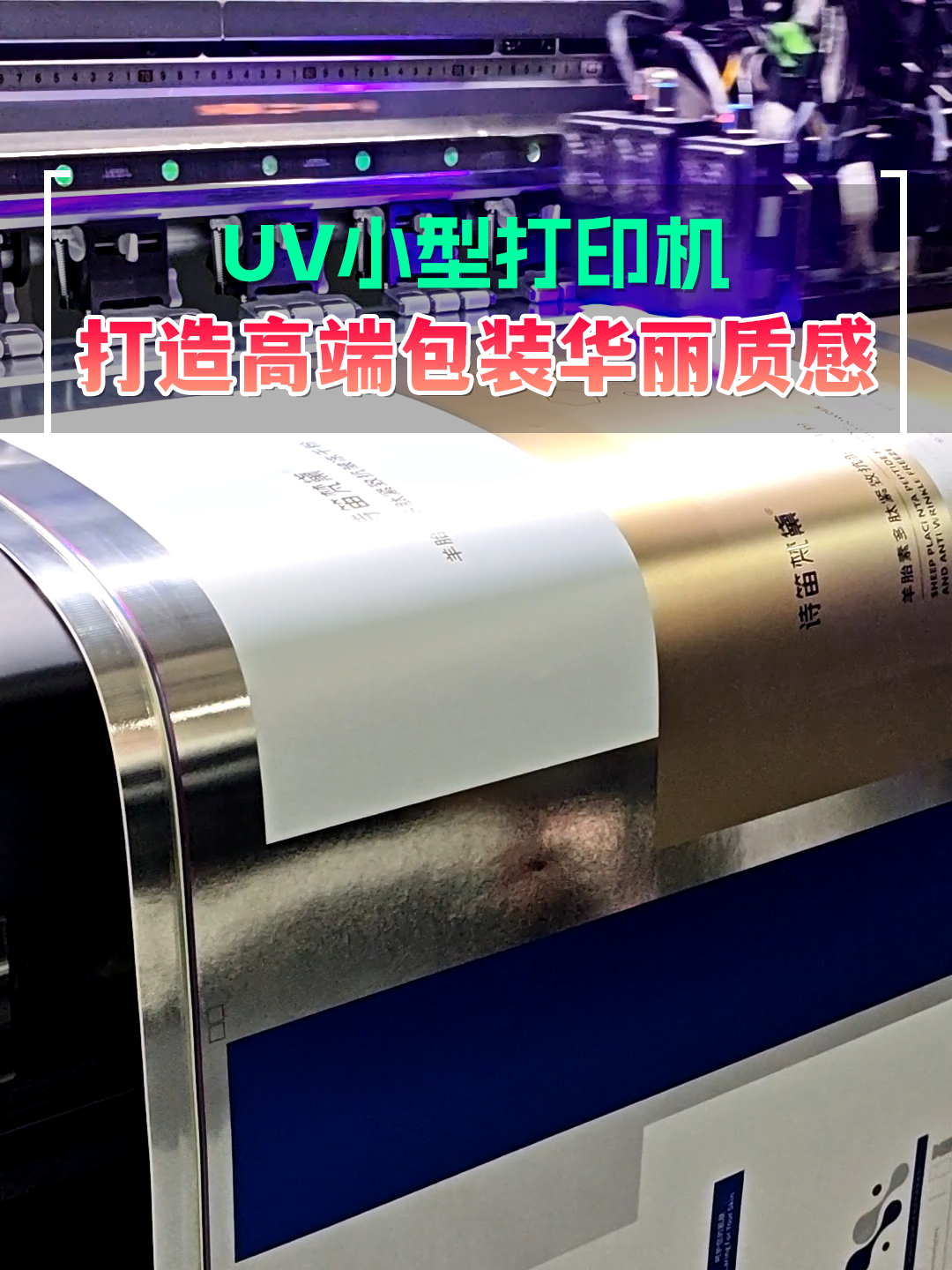 uv小型打印机 打造高端包装华丽质感