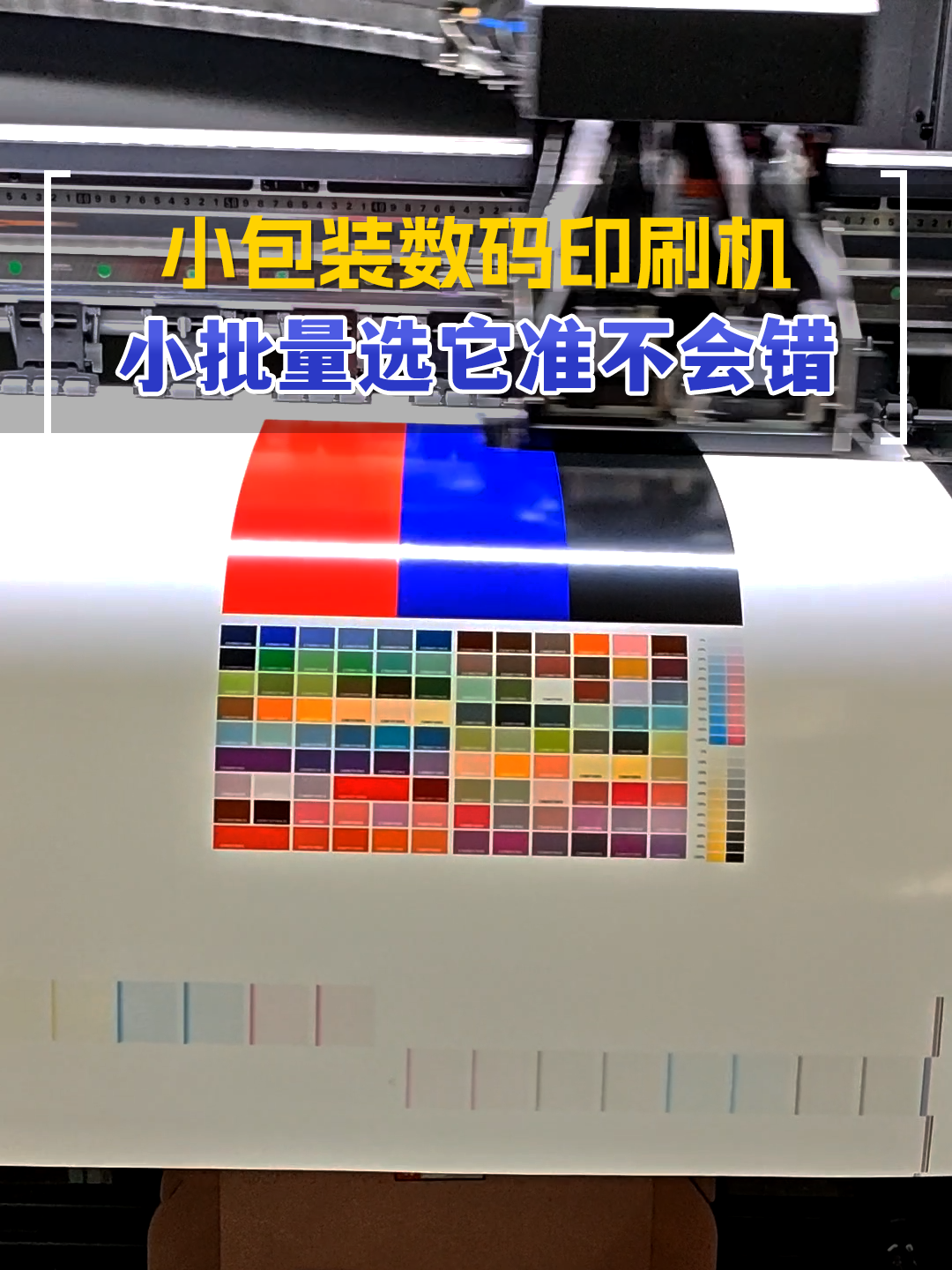 高精打样小批量 选这数码印刷机准不会错