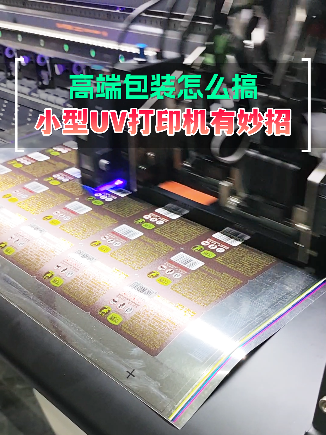 高端包装怎么搞 小型UV打印机有妙招