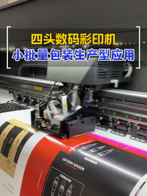 主打生产型应用四头数码彩印机 小批量包装盒大彩箱颇为适宜