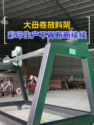 大母卷放料架 让彩印生产不再断断续续