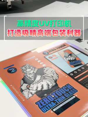 uv数码打印机打造吸睛高端包装