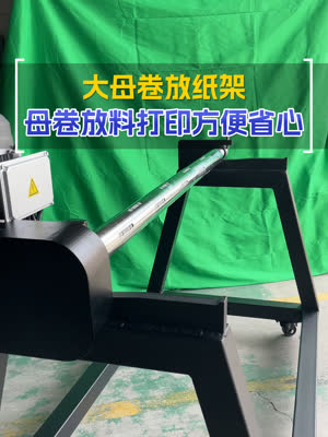 大母卷放纸打印方便省心 小批量包装彩印实用配套设备