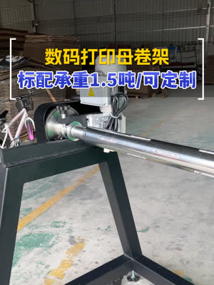 数码打印配套的独立母卷架 标配承重1.5吨 可定制