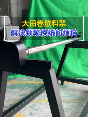 不想频繁换纸？那就上一套母卷放料架
