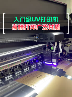 入门级uv数码打印机 小投入解锁高精打印能力