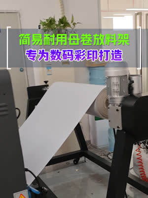 简易耐用母卷放料架 同步放纸减少换纸频率