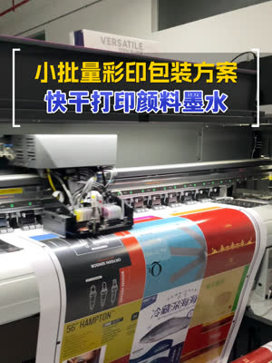 即打即收的颜料墨水打印方案 成本直降