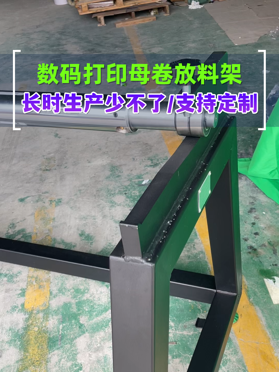 数码打印长时生产少不了的母卷放料架