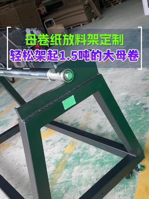 数码打印自动放料架 轻松架起1.5吨大母卷