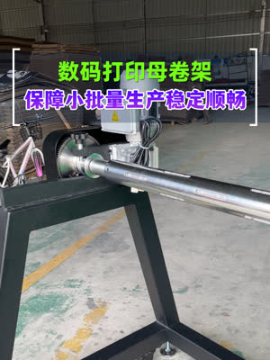 配上这台母卷放料架 数码打印稳定顺畅