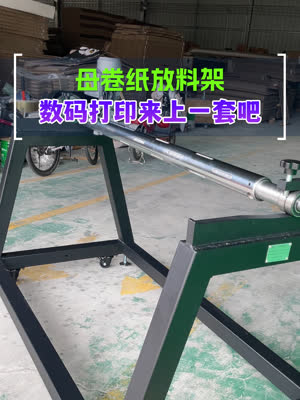 给你的数码打印机配上一套母卷放料架吧 