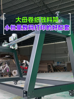 如果你厌倦了小卷换纸 那看看大母卷纸放料架