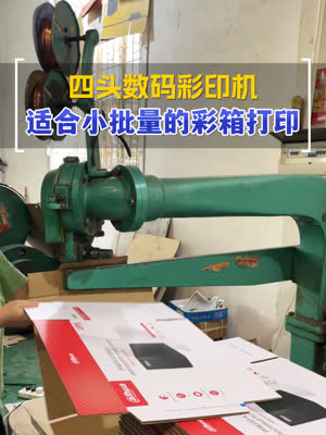 四头数码打印机尤为适合小批量彩箱打印