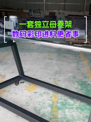 一套独立母卷架 数码彩印进料更为省事