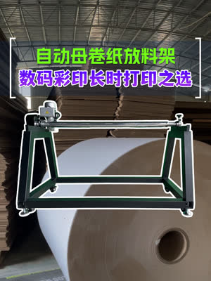 自动母卷放纸架 保障长时打印少不了的配套设备