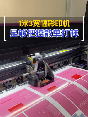 一米三宽幅彩印机 帮你把控彩盒打样生产