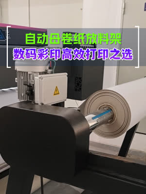 想让彩印生产更省事 看看这套母卷放纸架