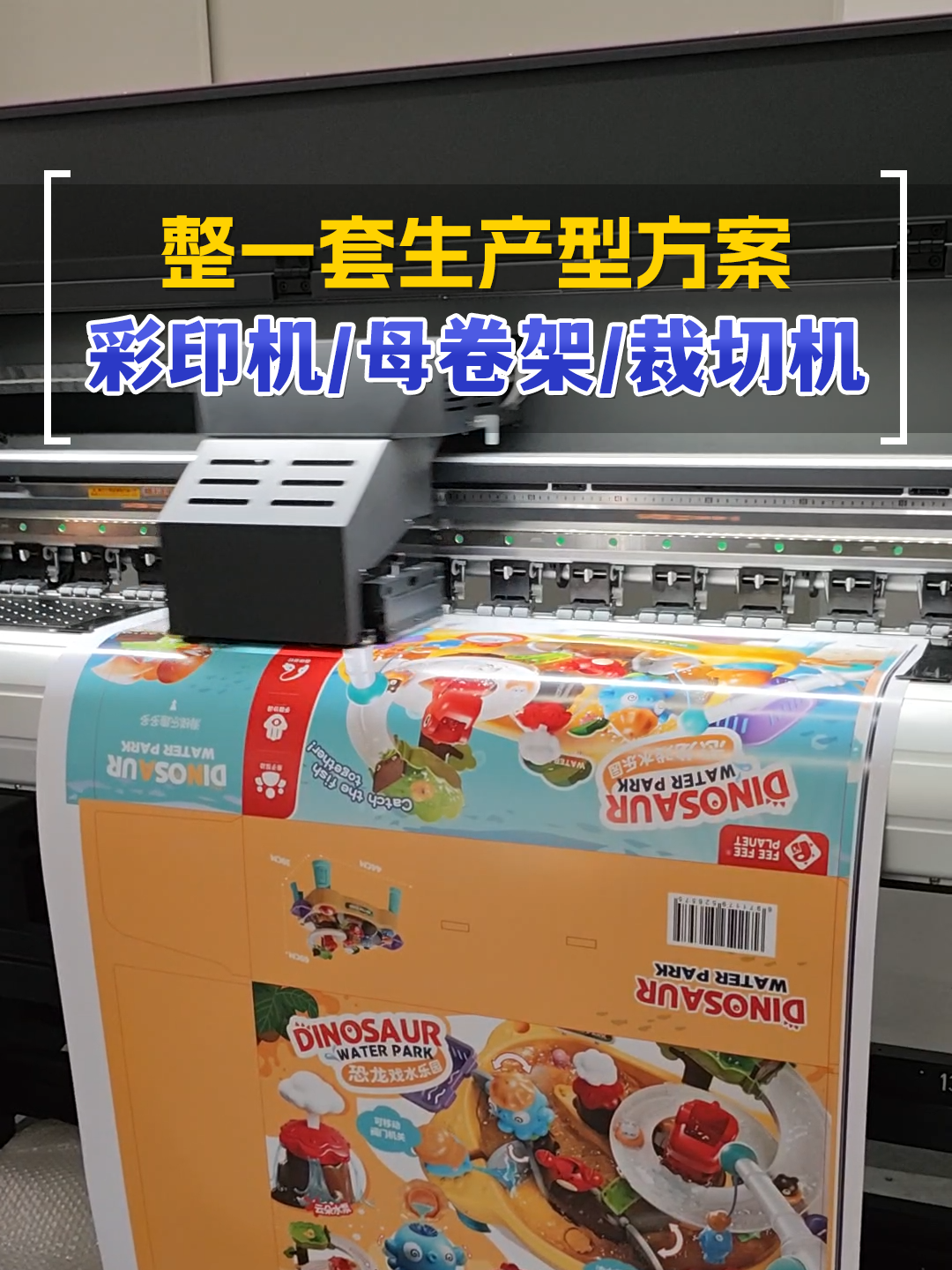 小批量数码彩印机 整一套生产型方案