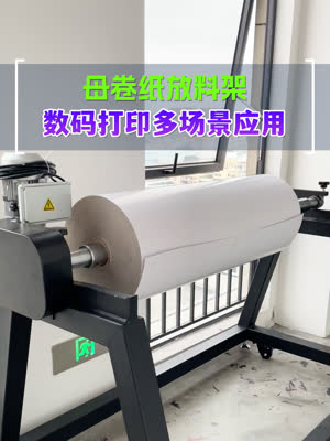 数码打印多场景应用的母卷放料架