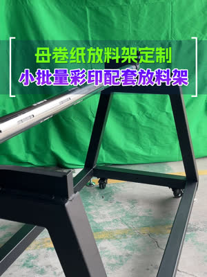 母卷架放料架定制 稳定打印的配套放料架