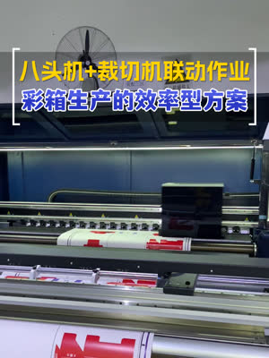 八头彩印机联动裁切机 简单高效作业