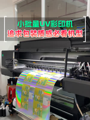 追求包装质感必看的UV打印机