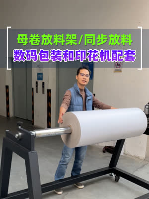 大母卷放料架 数码包装和印花更轻松