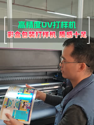 高精度UV彩盒打印机 应对包装打样或散单生产