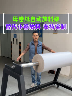 支持正转反转 大母卷放料架替代小卷上料