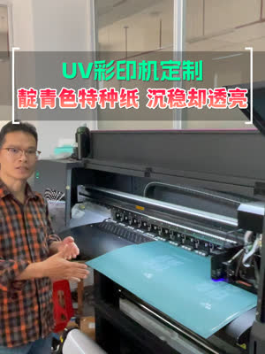 uv彩印机 白墨打印靛青色的特种纸