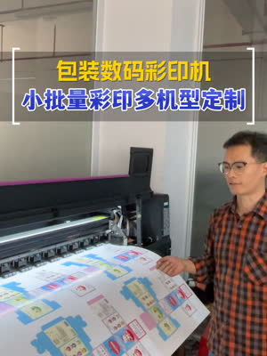 包装数码彩印机 小批量彩印多机型定制