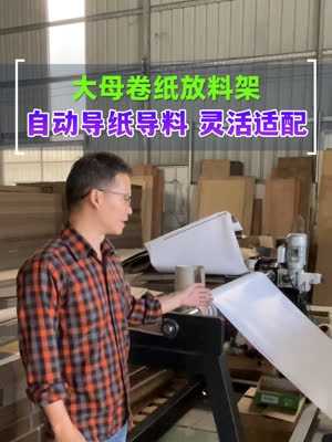 大母卷放料架 灵活适配彩印机