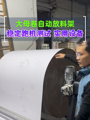 稳定同步放纸 大母卷放料架跑机测试