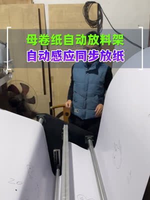跑机走纸 大母卷放料架同步放纸打印