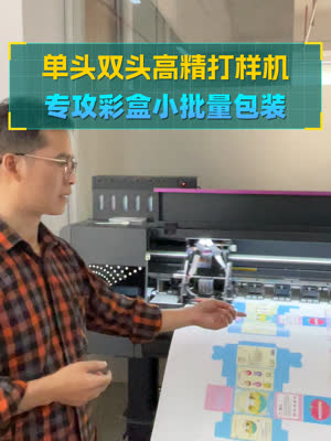 适合包装印刷厂打样的单头双头机