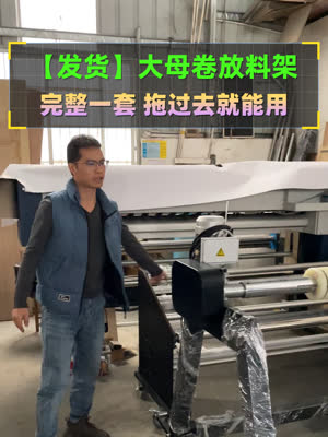 母卷放料架再发货 配套小批量打印
