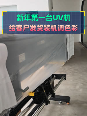 新年第一台UV彩印机发货装机
