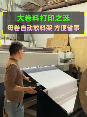 上大卷料打印 不用搬搬抬抬换纸