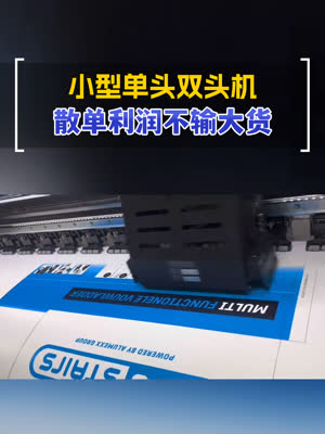 小型单头双头数码印刷机 散单利润不输大货