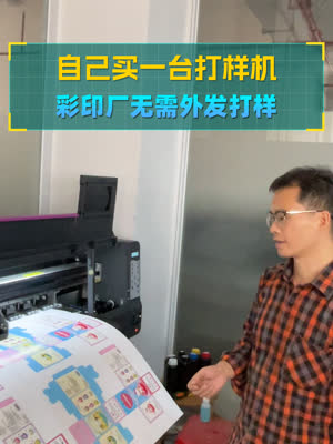 自己上一台打样机 彩印厂无需外发打样