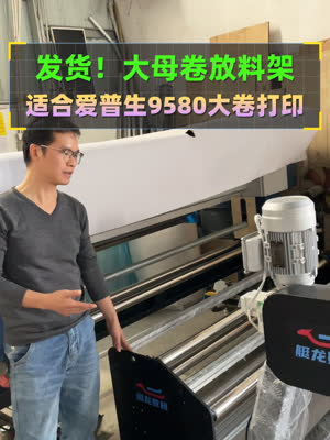 又一套母卷放料架发货 配爱普生9580