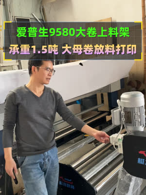 爱普生9580大卷上料设备 1.5吨承重