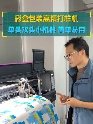 彩盒包装高精打样机 免制版快捷打印