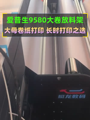 配套epson9580大卷进料支架设备